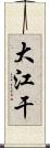 大江干 Scroll