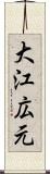 大江広元 Scroll