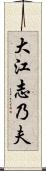 大江志乃夫 Scroll