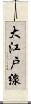 大江戸線 Scroll