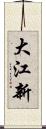 大江新 Scroll