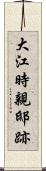 大江時親邸跡 Scroll
