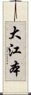 大江本 Scroll