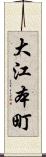 大江本町 Scroll