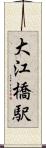 大江橋駅 Scroll