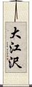 大江沢 Scroll