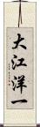 大江洋一 Scroll