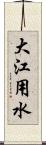 大江用水 Scroll