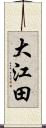 大江田 Scroll
