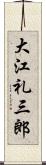 大江礼三郎 Scroll