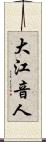 大江音人 Scroll