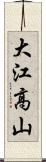 大江高山 Scroll