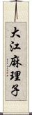 大江麻理子 Scroll