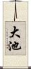 大池 Scroll