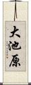 大池原 Scroll