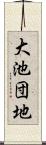 大池団地 Scroll