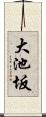 大池坂 Scroll