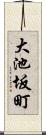 大池坂町 Scroll