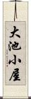 大池小屋 Scroll