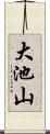 大池山 Scroll