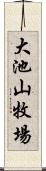 大池山牧場 Scroll