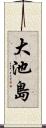 大池島 Scroll