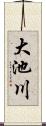 大池川 Scroll