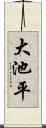 大池平 Scroll
