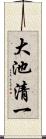 大池清一 Scroll