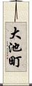 大池町 Scroll