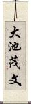 大池茂文 Scroll