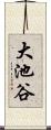 大池谷 Scroll
