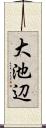 大池辺 Scroll