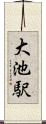 大池駅 Scroll