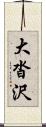 大沓沢 Scroll