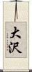 大沢 Scroll