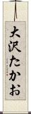 大沢たかお Scroll