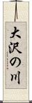 大沢の川 Scroll