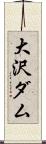 大沢ダム Scroll