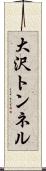 大沢トンネル Scroll