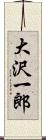 大沢一郎 Scroll