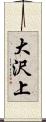 大沢上 Scroll