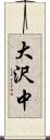 大沢中 Scroll