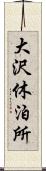 大沢休泊所 Scroll