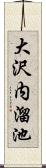 大沢内溜池 Scroll