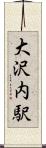 大沢内駅 Scroll