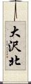 大沢北 Scroll