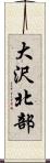 大沢北部 Scroll