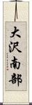大沢南部 Scroll
