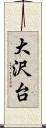 大沢台 Scroll